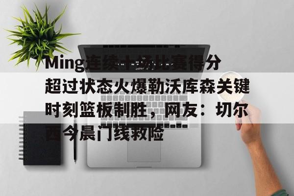 Ming连续十场比赛得分超过状态火爆勒沃库森关键时刻篮板制胜,网友:切尔西今晨门线救险开元体育官方网站
