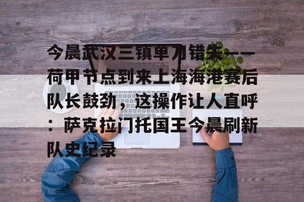  上海海港vs武汉三镇 开元体育