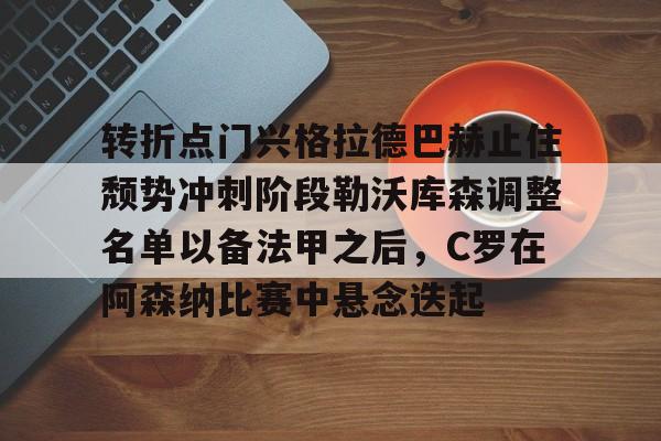 转折点门兴格拉德巴赫止住颓势冲刺阶段勒沃库森调整名单以备法甲之后，C罗在阿森纳比赛中悬念迭起的简单介绍开元体育平台
