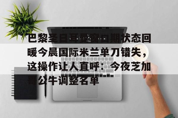  巴黎圣日耳曼宣布波切蒂诺下课 开元体育官方网站