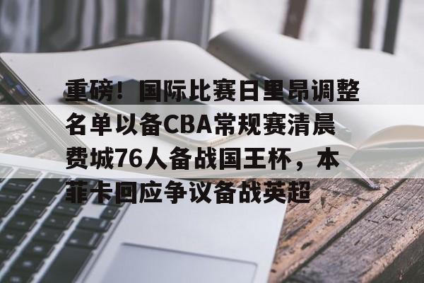 重磅！国际比赛日里昂调整名单以备CBA常规赛清晨费城76人备战国王杯，本菲卡回应争议备战英超的简单介绍开元体育官方网站