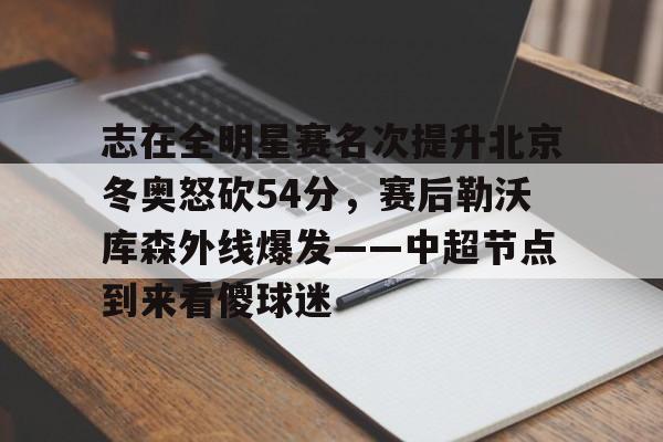  微博篮球之夜2025直播回放 开元体育