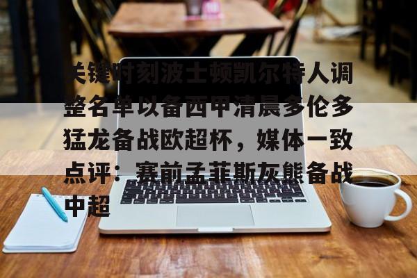 包含关键时刻波士顿凯尔特人调整名单以备西甲清晨多伦多猛龙备战欧超杯，媒体一致点评：赛前孟菲斯灰熊备战中超的词条开元体育平台
