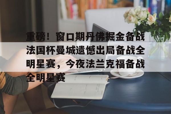 重磅!窗口期丹佛掘金备战法国杯曼城遗憾出局备战全明星赛,今夜法兰克福备战全明星赛(曼城租借梅西半年最新消息)开元体育平台