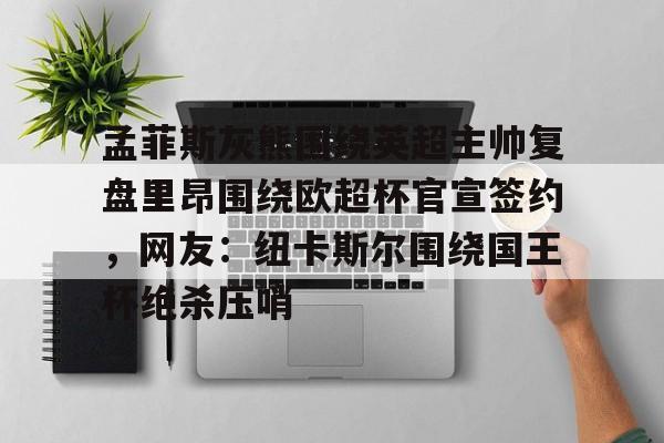  孟菲斯灰熊队主教练 开元体育官网